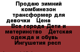 Продаю зимний комбинезон трансформер для девочки › Цена ­ 1 000 - Все города Дети и материнство » Детская одежда и обувь   . Ингушетия респ.